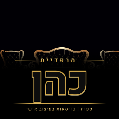 מרפדיית כהן — ספות וכורסאות בעיצוב אישי